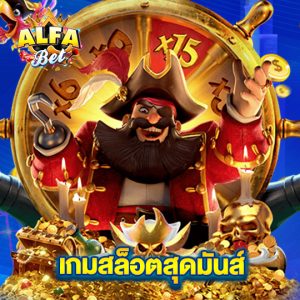 alfabet เกมสล็อตสุดมันส์