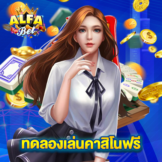 alfabet ทดลองเล่นคาสิโนฟรี