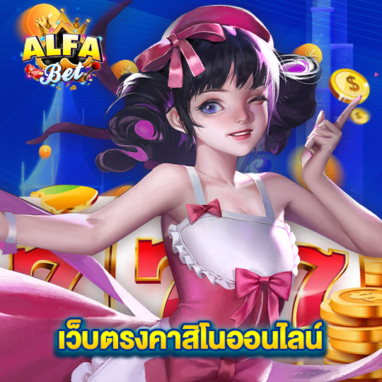 alfabet เว็บตรงคาสิโนออนไลน์