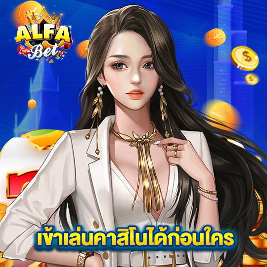 alfabet เข้าเล่นคาสิโนได้ก่อนใคร