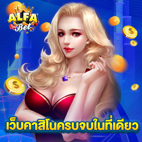 alfabet เว็บคาสิโนครบจบที่เดียว