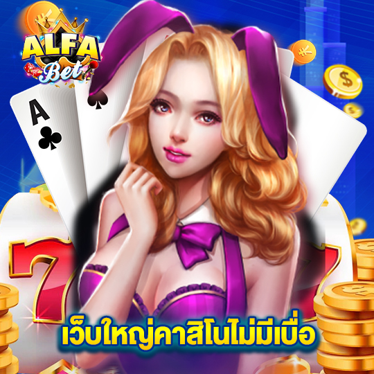 alfabet เว็บใหญ่คาสิโนไม่มีเบื่อ