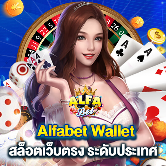 alfabet สล็อตเว็บตรงระดับประเทศ