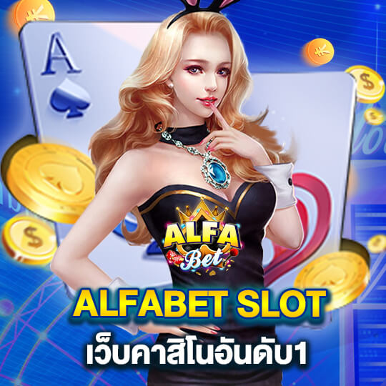 alfabet slot เว็บคาสิโนอันดับ1