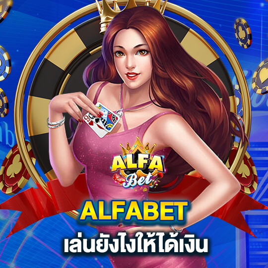 alfa bet เล่นยังไงให้ได้เงิน