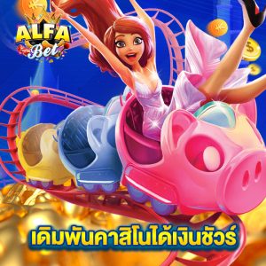 alfabet เดิมพันคาสิโนได้เงินชัวร์