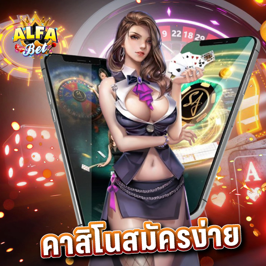 alfabet คาสิโนสมัครง่าย