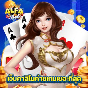 alfabet เว็บคาสิโนค่ายเกมเยอะที่สุด