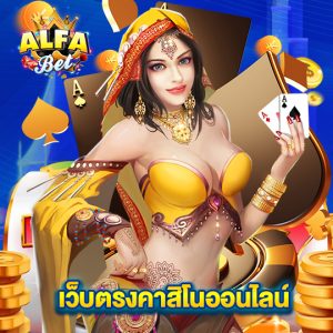 alfabet เว็บตรงคาสิโนออนไลน์