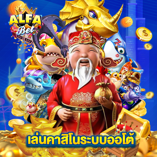 alfabet เล่นคาสิโนระบบออโต้