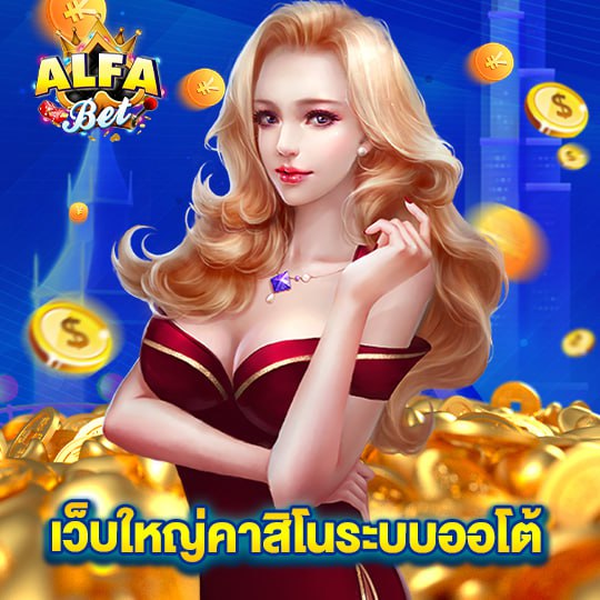 alfabet เว็บใหญ่คาสิโนระบบออโต้