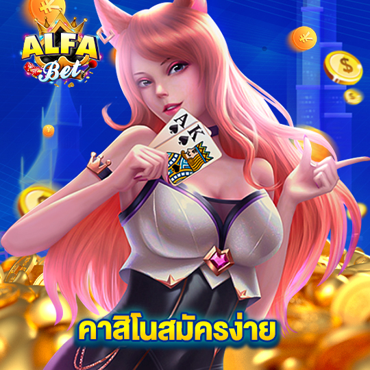 alfabet คาสิโนสมัครง่าย