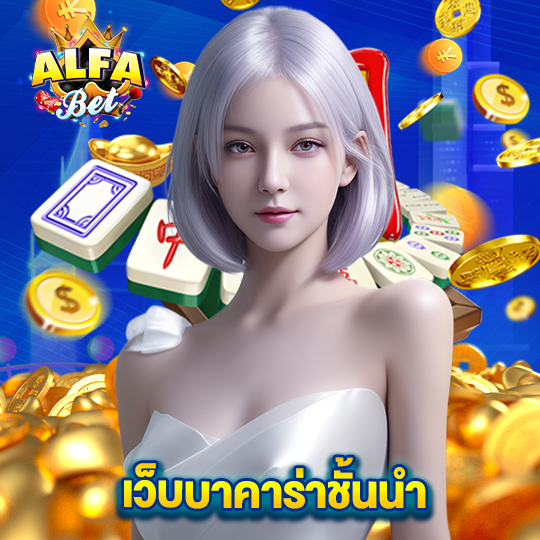 alfabet เว็บบาคาร่าชั้นนำ