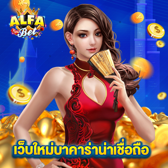 alfabet เว็บใหม่บาคาร่าน่าเชื่อถือ