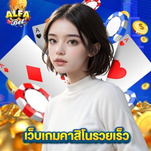 alfabet เว็บเกมคาสิโนรวยเร็ว