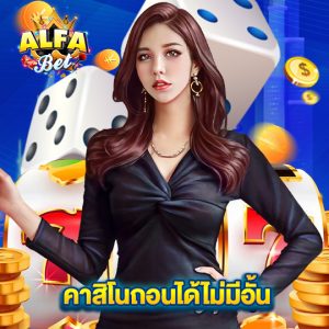 alfabet คาสิโนถอนได้ไม่มีอั้น