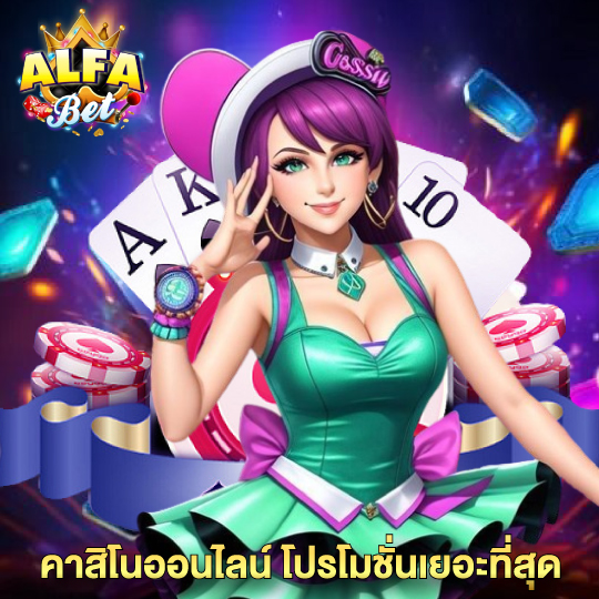 alfabet คาสิโนออนไลน์ โปรโมชั่นเยอะที่สุด