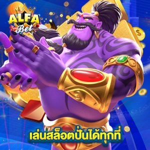 alfabet เล่นสล็อตปั่นได้ทุกที่