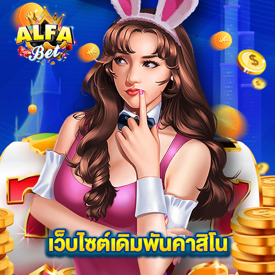 alfabet เว็บไซต์เดิมพันคาสิโน