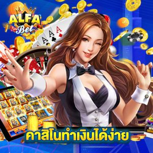 alfabet คาสิโนทำเงินได้ง่าย