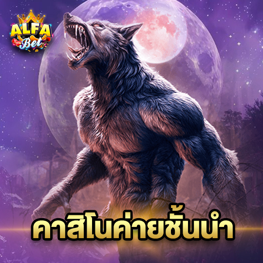 alfabet คาสิโนค่ายชั้นนำ