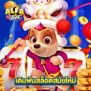 alfabet เดิมพันสล็อตสมัยใหม่