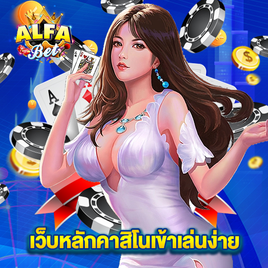 alfabet เว็บหลักคาสิโนเข้าเล่นง่าย