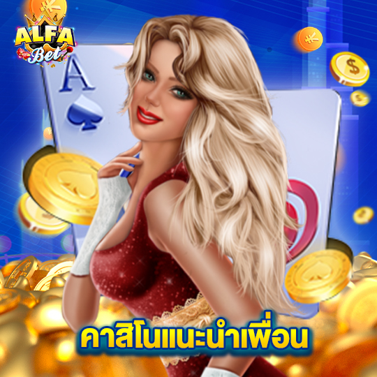 alfabet คาสิโนแนะนำเพื่อน