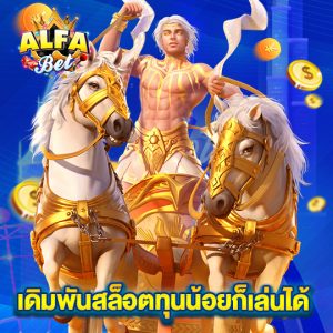 alfabet เดิมพันสล็อตทุนน้อยก็เล่นได้