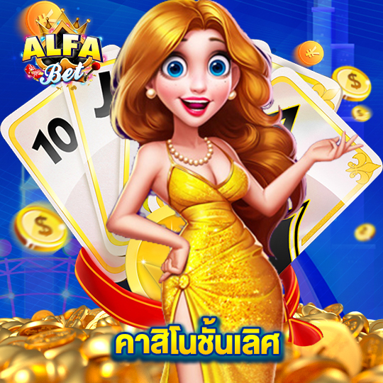 alfabet คาสิโนชั้นเลิศ