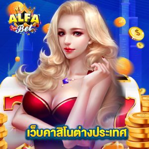 alfabet เว็บคาสิโนต่างประเทศ