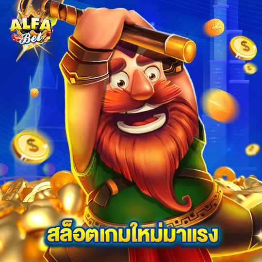 alfabet สล็อตเกมใหม่มาแรง