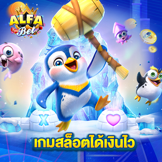 alfabet เกมสล็อตได้เงินไว