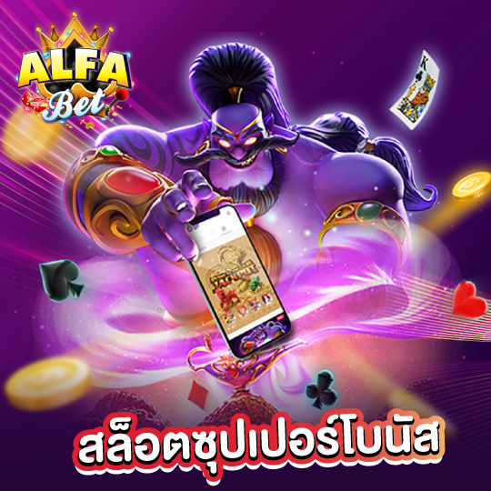 alfabet สล็อตซุปเปอร์โบนัส