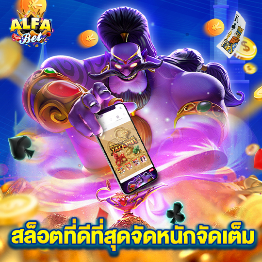 alfabet สล็อตที่ดีที่สุดจัดหนักจัดเต็ม