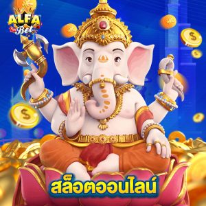 alfabet สล็อตออนไลน์
