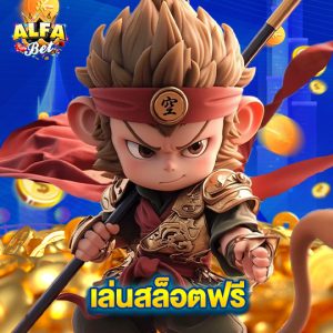 alfabet เล่นสล็อตฟรี