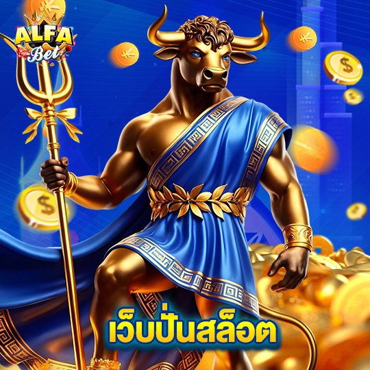 alfabet เว็บปั่นสล็อต