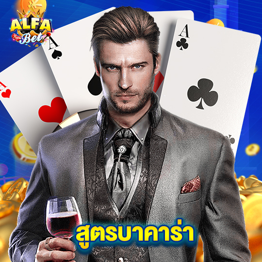 alfabet สูตรบาคาร่า