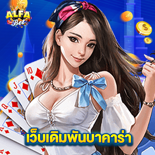alfabet เว็บเดิมพันบาคาร่า