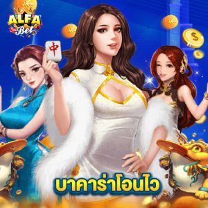 alfabet บาคาร่าโอนไว