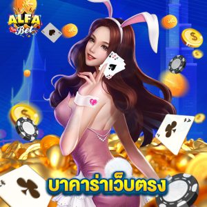 alfabet บาคาร่าเว็บตรง