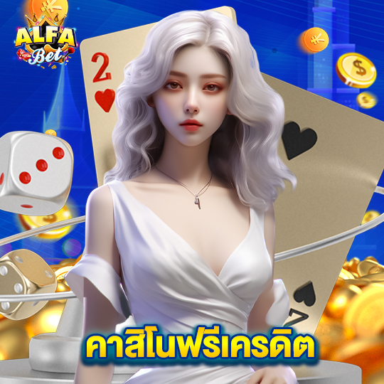 alfabet คาสิโนฟรีเครดิต