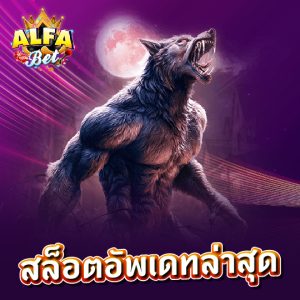 alfabet สล็อตอัพเดตล่าสุด
