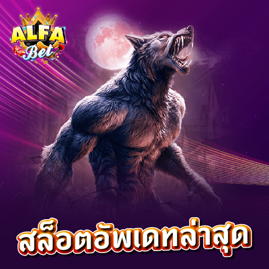 alfabet สล็อตอัพเดตล่าสุด