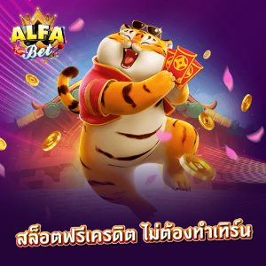 alfabet สล็อตฟรีเครดิต ไม่ต้องทำเทิร์น