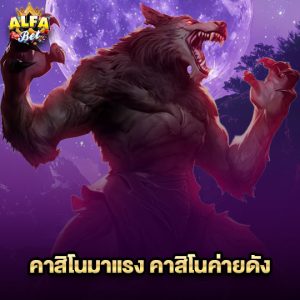 alfabet คาสิโนมาแรง
