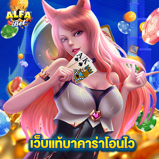 alfabet เว็บแท้บาคาร่าโอนไว