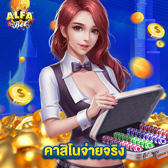 alfabet คาสิโนจ่ายจริง