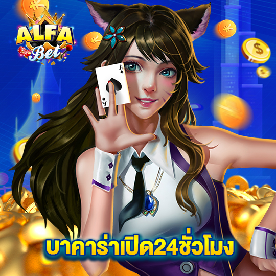 alfabet บาคาร่าเปิด24ชั่วโมง
